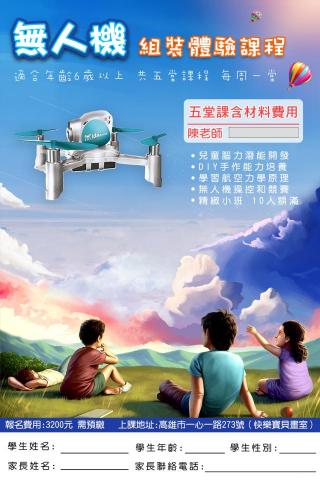 陳彥傑 - 快樂寶貝無人機課程海報 陳彥傑 - 快樂寶貝無人機課程海報