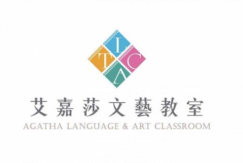 龔園芳老師 - 艾嘉莎文藝教室的LOGO