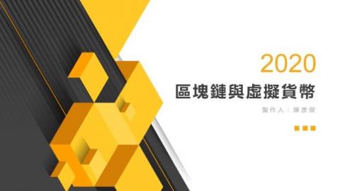 陳彥傑 - 區塊鏈與虛擬貨幣簡報設計-1 陳彥傑 - 區塊鏈與虛擬貨幣簡報設計-1
