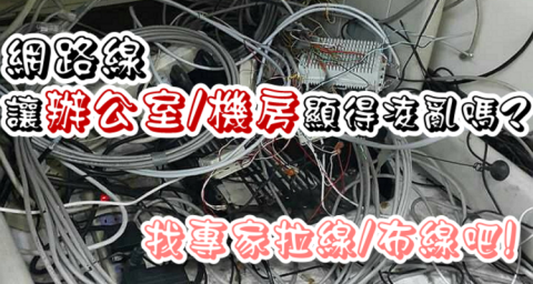 千友科技有限公司 - 網路.電話線路整理拉線