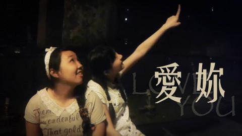 Kzeng - 【微電影】愛妳 LOVE YOU(改編自席慕蓉新詩)