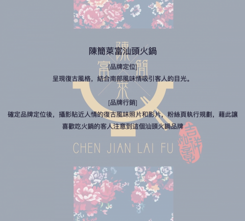 美業行銷有限公司 - 陳簡來富火鍋品牌
[品牌定位]
呈現復古風格，結合南部風味情吸引客人的目光。

[品牌行銷]
確定品牌定位後，攝影貼近人情的復古風味照片和影片，粉絲頁執行規劃，藉此讓喜歡吃火鍋的客人注意到這個汕頭火鍋品牌