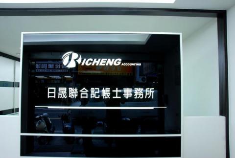 日晟稅務記帳士事務所 - 