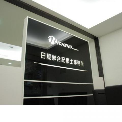 日晟稅務記帳士事務所 - 