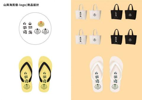 瑄平面設計 - 山與海民宿-LOGO/商品設計 瑄平面設計 - 山與海民宿-LOGO/商品設計