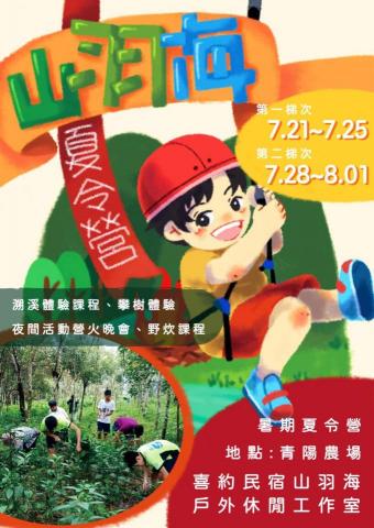 瑄平面設計 - 山與海民宿-插畫海報設計 瑄平面設計 - 山與海民宿-插畫海報設計