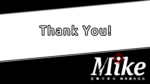 狙擊手麥克｜精準廣告投放 - 