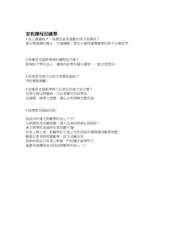 邱老師專業數學家教 - 近期學生D給我的教學回饋
