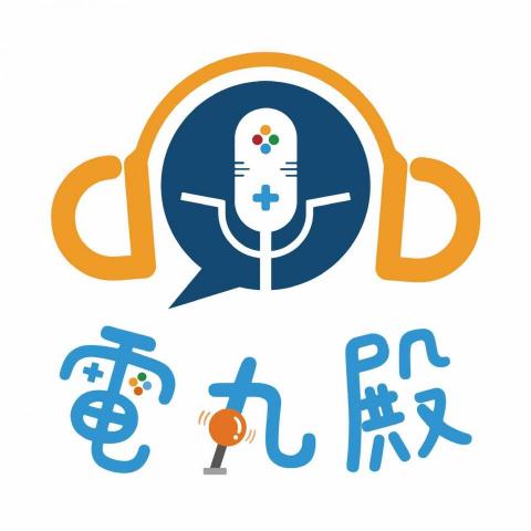 電丸殿｜究極職銷商殿 - 電丸殿 podcast 