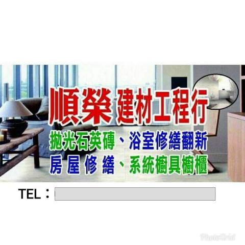 提供冠軍建材服務的專家順榮建材工程行