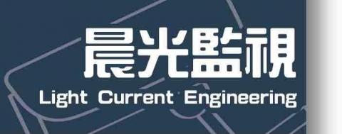 提供弱電服務的專家晨光監視