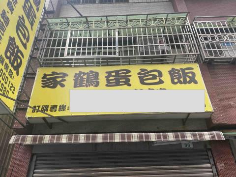 佰捌廣告社 - 家鶴蛋包飯/招牌/帆布