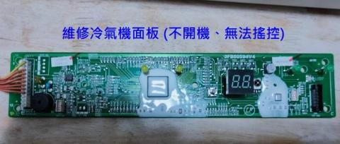 馮先生維修站 - 冷氣無法開機，面板不良。