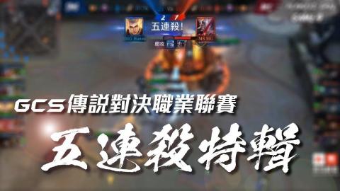 葉承鑫 - 影片成品，這部片是幫傳說對決官方剪輯的