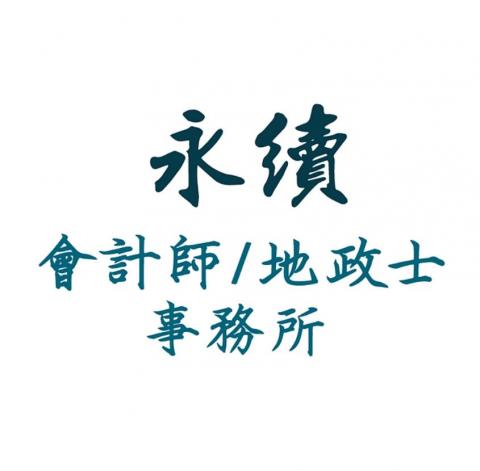 永續地政士事務所 - 永續會計師/地政士事務所