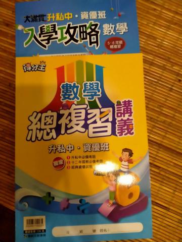 國中小專業數理家教 - 考私中數學複習講義