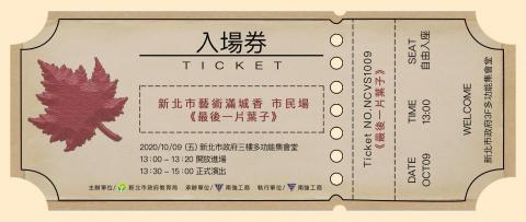 季希知 - 新北市政府演出入場卷設計 季希知 - 新北市政府演出入場卷設計