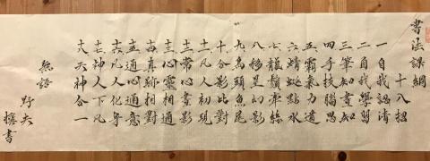 野夫 - 書法課綱