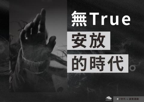 白日夢設計所 - EDM設計＿無true安放的時代