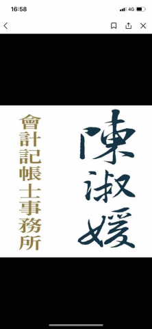 提供中壢記帳士服務的專家徐慧婷記帳士