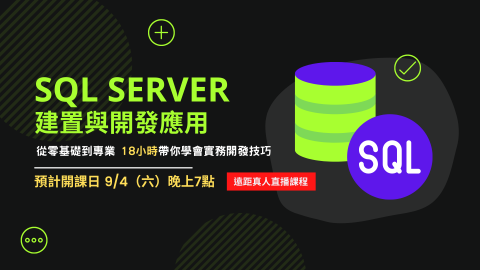 X School 軟體人才培訓機構 - 直播課程|SQL Server建置與開發應用 X School 軟體人才培訓機構 - 直播課程|SQL Server建置與開發應用