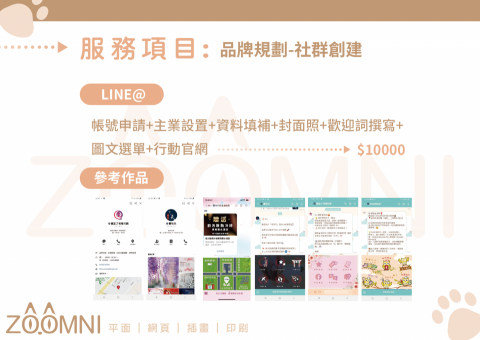 ZOOMNI - 社群LINE創建