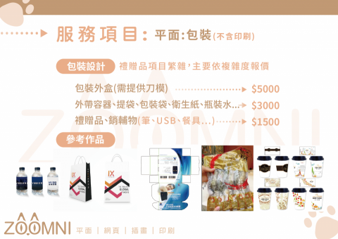 ZOOMNI - 包裝設計