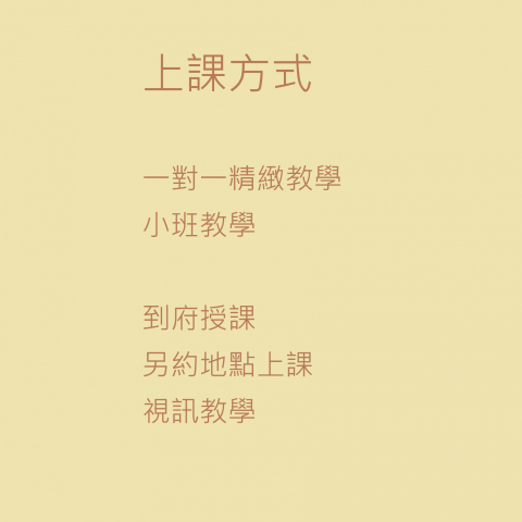 芽芽老師 - 上課方式