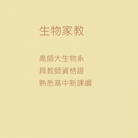 芽芽老師 - 生物家教