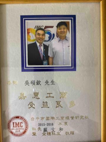 吳碩欽 - 商會演講後的獎狀 吳碩欽 - 商會演講後的獎狀