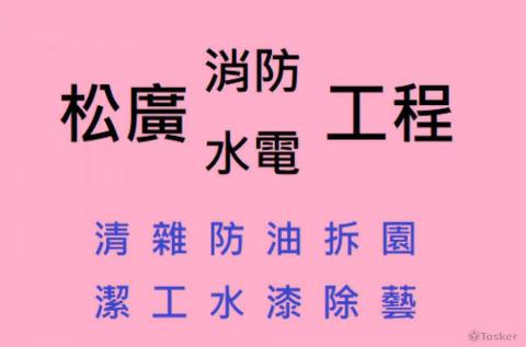 提供消防服務的專家松廣水電消防