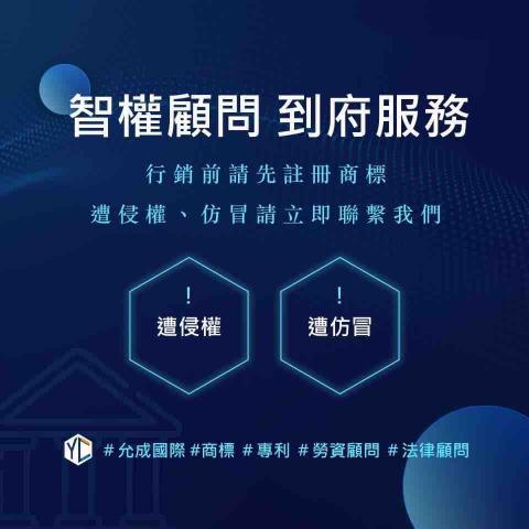 允成國際專利商標聯合事務所 - 智權顧問服務