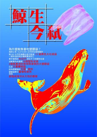 余艾樺 - 海報設計
《鯨生今弒》
以海洋污染為主的公益海報