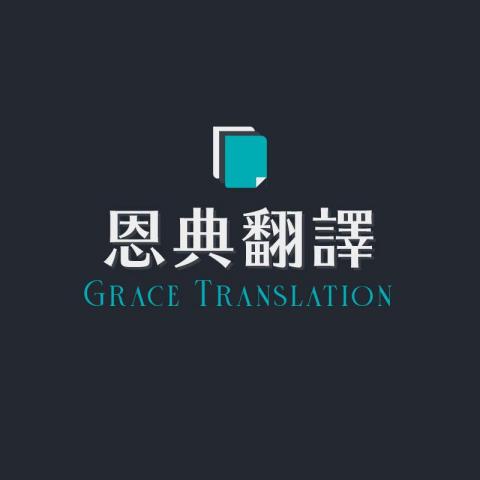 恩典翻譯 - 
