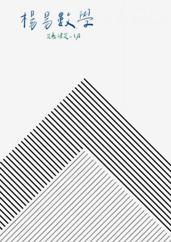 楊雅君(台大⭐專業高中/大學數學家教) - 