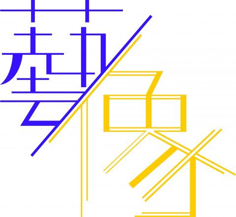 余艾樺 - 文字設計
《藝像》
客觀物象經過創作主體而創造出藝術形象