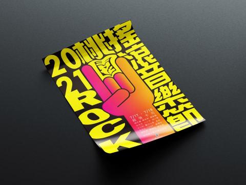 螢火設計．FIREFLY DESIGN - 搖滾音樂節 / 海報設計