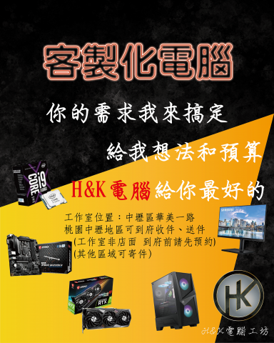 H&K電腦工坊 - ?想換新電腦嗎？
找我們不管是辦公、上課、學習、或是玩遊戲
都可以專門為您的需求客製化
我們也提供到府服務喔！
歡迎私訊洽詢，立馬幫您配單
——————————————————
? 產品售後皆保固也提供零件送保
? 桃園中壢地區可到府收件、送件（其他區域可寄件）
?套裝內容皆可升級及客製化調整
?如您有特定需求，歡迎私訊討論配單
——————————————————
?FB搜尋：H&K