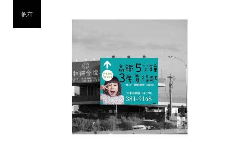 武墨廣告設計企業社 - 建案主視覺帆布