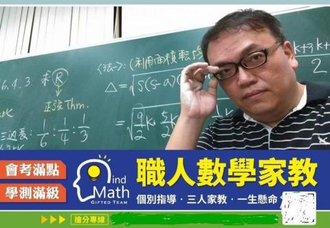 漫思數學教學團隊 - 職人數學家教