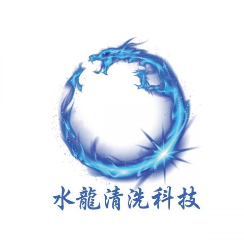 水龍清洗科技 -  水龍清洗科技 -