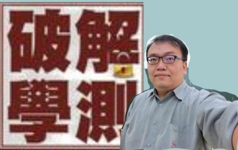 漫思數學教學團隊 - 破解學測