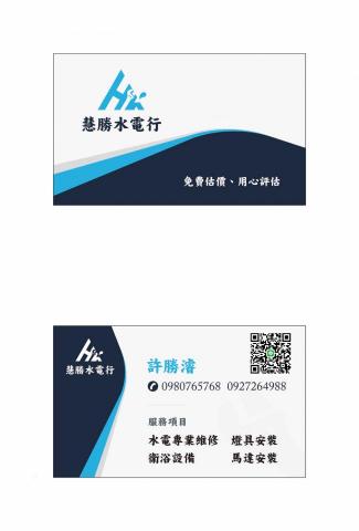 Alice Jhang - 慧勝水電行_名片&logo設計
