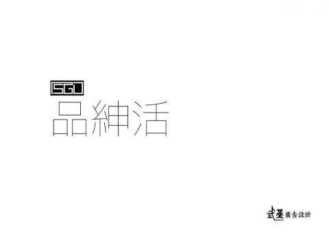 武墨廣告設計企業社 - 服飾造型品牌標準字設計