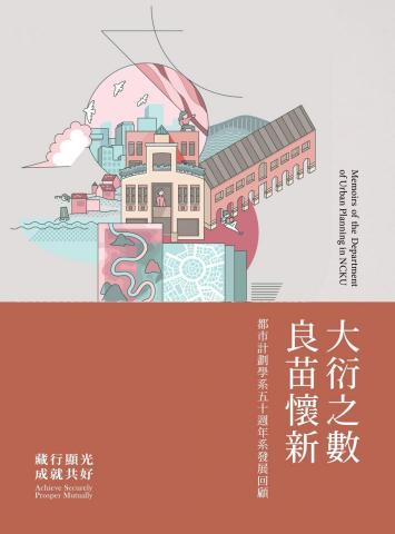 鄭盛謙 - 成大都市計畫系繪製的五十週年發展回顧專書。