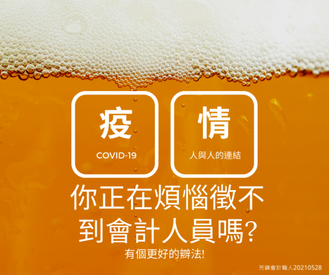 芳鎮會計人資職人工作室 - 後疫情時代工作模式變革
您還在煩腦會計與人資的問題嗎?
請讓我們幫助您! 芳鎮會計人資職人工作室 - 後疫情時代工作模式變革
您還在煩腦會計與人資的問題嗎?
請讓我們幫助您!