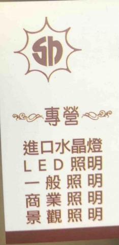 提供淘寶網燈飾服務的專家鑫煇照明有限公司