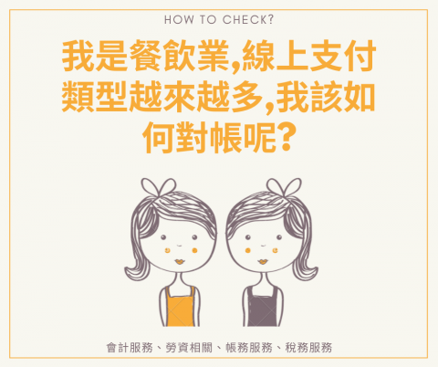 芳鎮會計人資職人工作室 - 多元支付讓您對帳傷腦筋嗎?
是否您也在煩腦如何核對自家POS機和多元化的線上支付系統的帳務呢?
請讓我們幫助您! 芳鎮會計人資職人工作室 - 多元支付讓您對帳傷腦筋嗎?
是否您也在煩腦如何核對自家POS機和多元化的線上支付系統的帳務呢?
請讓我們幫助您!