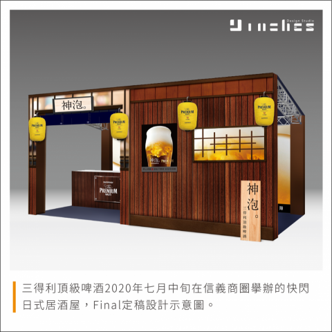 Ines.9design 視覺設計 - 2020 三得利頂級啤酒 實體活動-    神泡居酒屋
