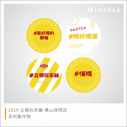 Ines.9design 視覺設計 - 2019 立頓玩茶舖 活動延伸製作物設計